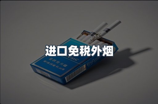 进口免税外烟