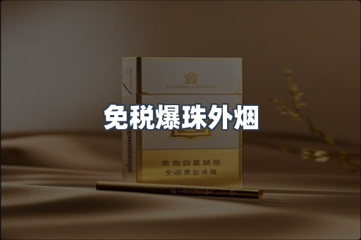 免税爆珠外烟